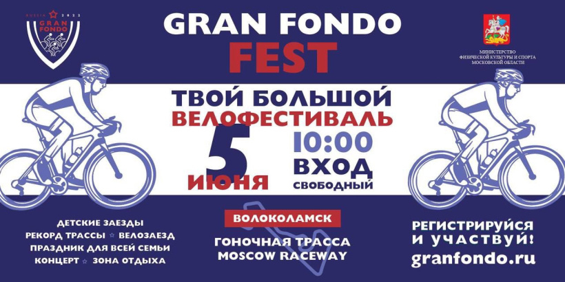 Велофестиваль Gran Fondo FEST в Волоколамске открывает сезон легендарных заездов