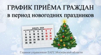 Объявлен график приема граждан органами ЗАГС в праздничные дни января 2024 года