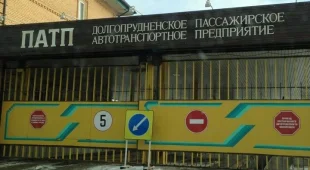 Долгопруднинское автотранспортное предприятие фотография 2