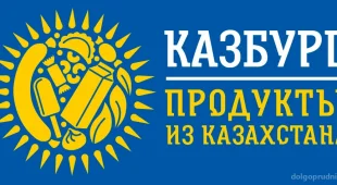 Магазин продуктов из Казахстана КазБург 
