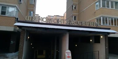 Наш Сервис №1 фотография 1